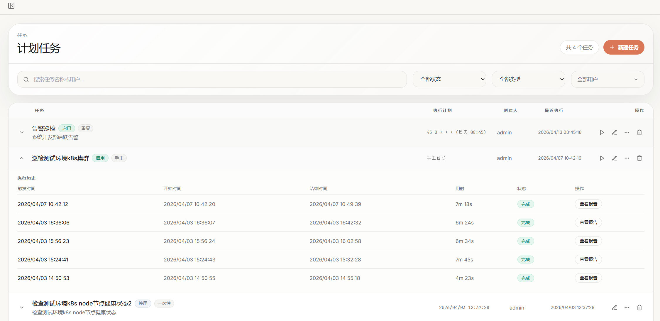 计划任务与巡检